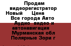 Продам видеорегистратор. Новый.  › Цена ­ 2 500 - Все города Авто » Аудио, видео и автонавигация   . Мурманская обл.,Полярные Зори г.